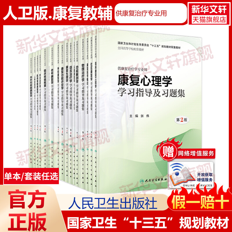 【任选】供本科康复治疗学专业教辅用书人体发育学儿童康复肌肉骨骼康