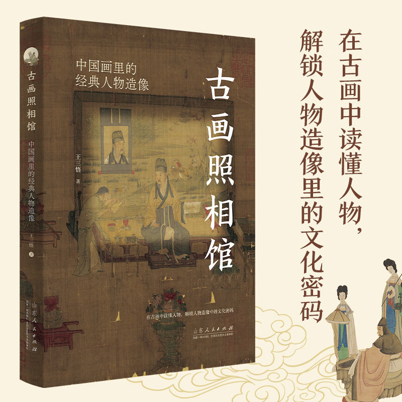 古画照相馆：中国画里的经典人物造像 王三悟提升青少年古典文化+国学知识+传统审美力 正版书籍 新华书店旗舰店山东人民出版社