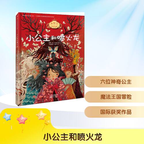 【新华文轩】小公主和喷火龙 (越南)李蔻 正版书籍 新华书店旗舰店文轩官网 东方出版社 - 封面