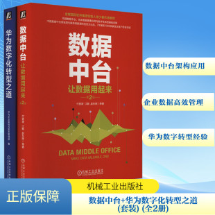 数据中台:让数据用起来+华为数字化转型之道 共2册 付登坡 华为公司企业架构与变革管理部 数据治理和数字化转型难题 正版书籍