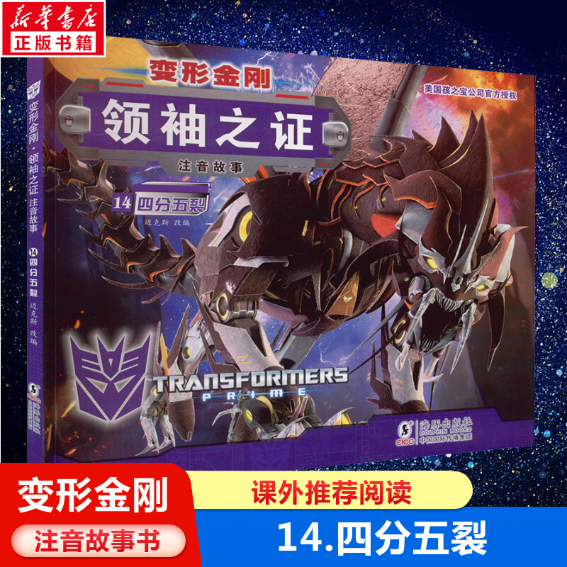 变形金刚领袖之证注音故事