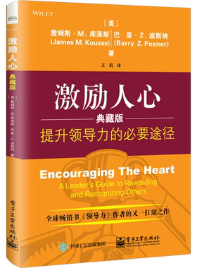 激励人心 提升领导力的必要途径 典藏版 (美)詹姆斯·M.库泽斯(James M.Kouzes),(美)巴里·Z.波斯纳(Barry Z.Posner)
