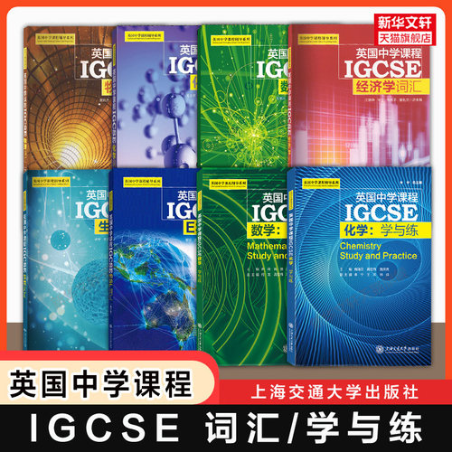 【官方正版】IGCSE数学/ESL/物理/生物/化学/经济学/词汇/学与练英国中学课程单词书辅导习题剑桥国际学校课本 可配套剑桥CAIE教材