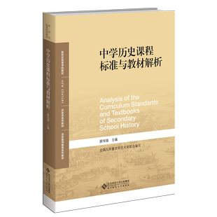 【新华文轩】中学历史课程标准与教材解析 正版书籍 新华书店旗舰店文轩官网 北京师范大学出版社