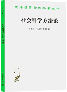 社会科学方法论 [德] 马克斯·韦伯（Max Weber） 商务印书馆 正版书籍 新华书店旗舰店文轩官网