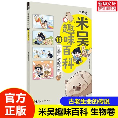 米吴趣味百科11·生物卷·古老生命的传奇儿童漫画科学生物启蒙书小升初4-12岁小学生课外阅读绘本科普书籍这不科学啊同款正版书籍