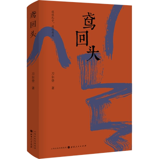 【新华文轩】鸢回头 刀尔登作品集背面+不必读书目+世事人情 刀尔登 正版书籍小说畅销书 新华书店旗舰店文轩官网 山西人民出版社