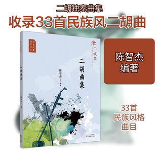 【新华文轩】津门故里二胡曲集 正版书籍 新华书店旗舰店文轩官网 百花文艺出版社