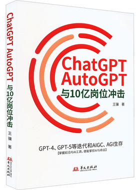 ChatGPT、AutoGPT与10亿岗位冲击 GPT-4、GPT-5等迭代和AIGC、AGI生存 王骥 正版书籍 新华书店旗舰店文轩官网 华文出版社