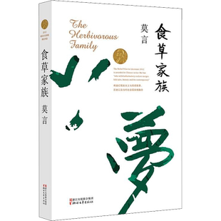 【新华文轩】食草家族 莫言 正版书籍小说畅销书 新华书店旗舰店文轩官网 浙江文艺出版社