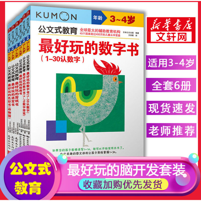 公文式教育:最好玩的脑开发(最好玩4册+数字书1-30、1-70)全6册儿童思维训练迷宫书儿童3岁专注力训练书全脑开发思维训练游戏书使用感如何?