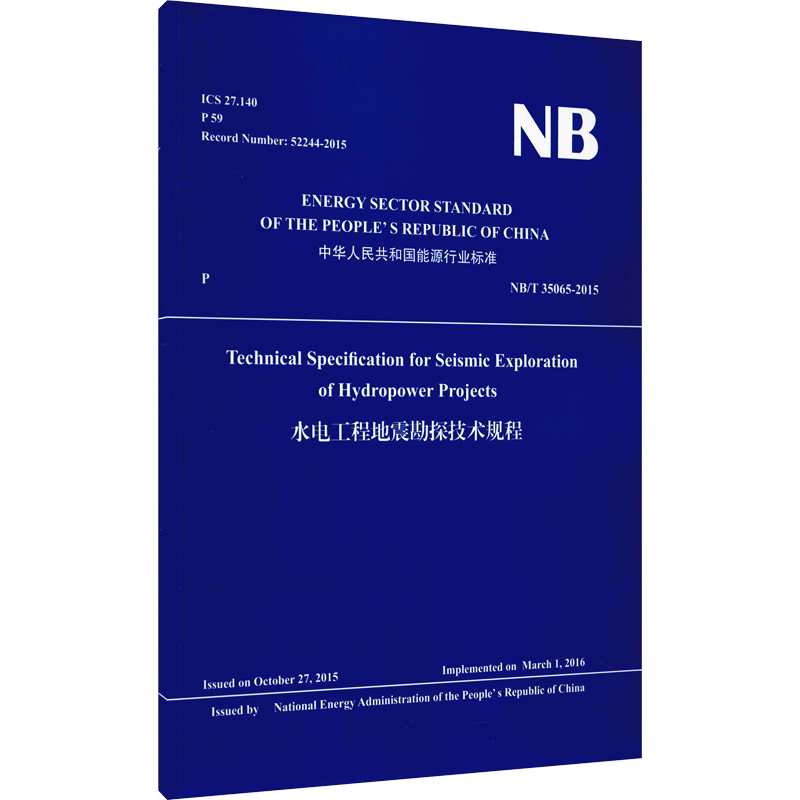 水电工程地震勘探技术规程 NB/T 35065-2015 英文版 正版书籍 新华书店旗舰店文轩官网 中国水利水电出版社