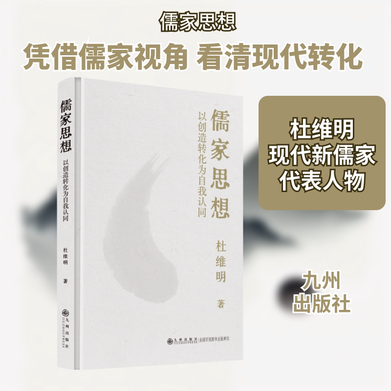 儒家思想 以创造转化为自我认同 杜维明 九州出版社 正版书籍 新华书店旗舰店文轩官网