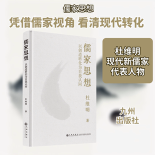 儒家思想 以创造转化为自我认同 杜维明 九州出版社 正版书籍 新华书店旗舰店文轩官网