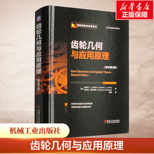 行星轮系 飞刀设计 费多尔 平行轴渐开线 双包络环面蜗杆 摆线 原书第2版 李特文 螺旋面 官网正版 弧齿锥 齿轮几何与应用原理
