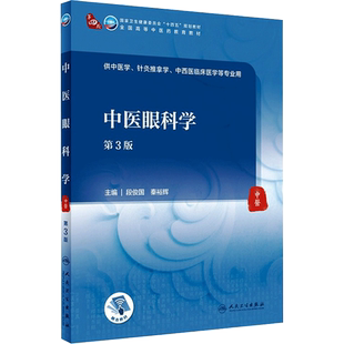 中医眼科学第3版本科中医药人卫版本科中医学本科教材金匮要略讲义伤寒论针灸学中药学方剂学中医基础理论中医诊断学中医内科学外