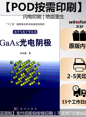 (按需印刷POD版)GAAS光电阴极 常本康 正版书籍 新华书店旗舰店文轩官网 科学出版社