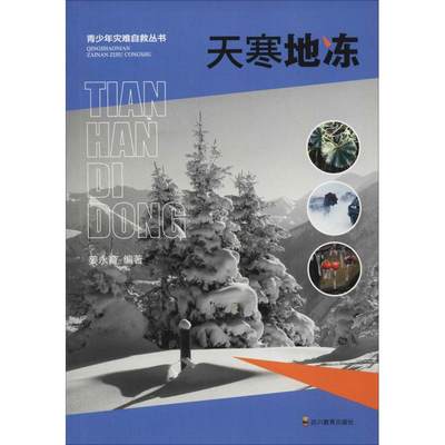 【新华文轩】天寒地冻 姜永育 正版书籍 新华书店旗舰店文轩官网 四川教育出版社