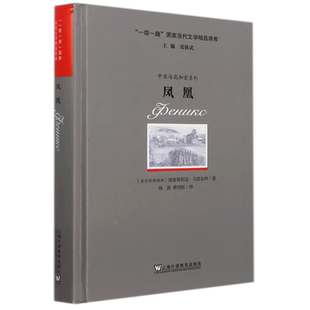 【新华文轩】“一带一路”国家当代文学精品译库：凤凰 (俄罗斯) 马德尔拜·图鲁斯别克, 著 正版书籍 新华书店旗舰店文轩官网