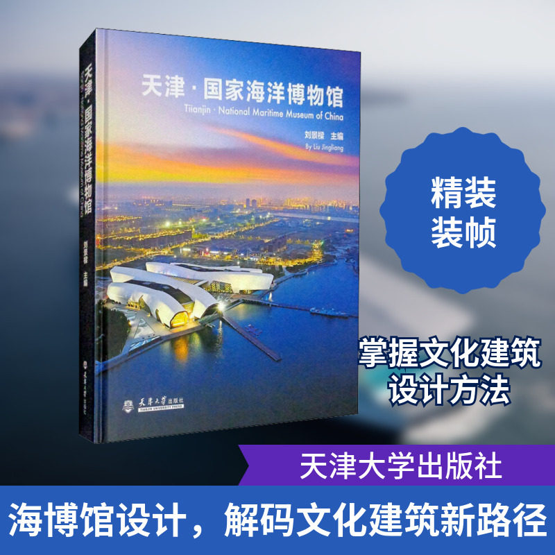 天津·国家海洋博物馆 正版书籍 新华书店旗舰店文轩官网 天津大学出版社