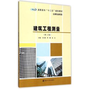正版 新华书店旗舰店文轩官网 第2版 主编王先恕 周鹏 高职高专十二 建筑工程测量 王先恕 书籍 朱宝 新华文轩