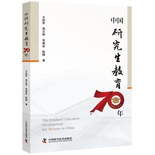 【新华文轩】中国研究生教育70年 王战军、周文辉、李明磊、陈雁 正版书籍 新华书店旗舰店文轩官网 中国科学技术出版社