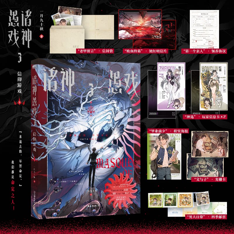 诸神愚戏.3,信仰游戏.下 一月九十秋著【赠海报+四季邮票+领养协议+光栅卡+信封袋+玩家信息卡&times;2+明信片】正版实体书磨铁