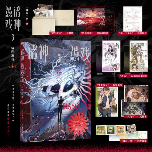 诸神愚戏.3,信仰游戏.下 一月九十秋著【赠海报+四季邮票+领养协议+光栅卡+信封袋+玩家信息卡×2+明信片】正版实体书磨铁