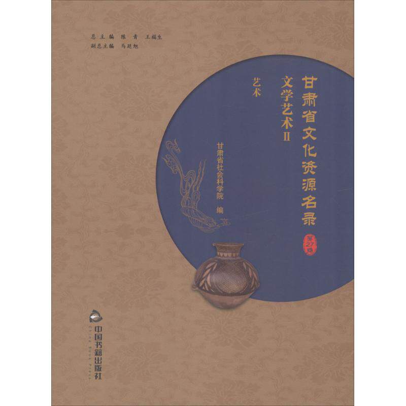 甘肃省文化资源名录 陈青,王福生 总主编;甘肃省社会科学院 编 中国书籍出版社 第27卷 正版书籍 新华书店旗舰店文轩官网