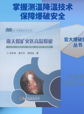 露天煤矿火区高温爆破 束学来,谢守冬,郑炳旭 正版书籍 新华书店旗舰店文轩官网 冶金工业出版社