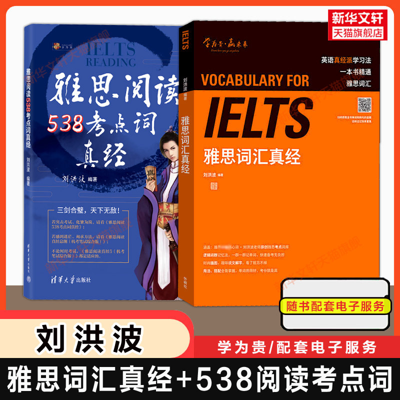 刘洪波雅思词汇真经+阅读538考点词 学为贵IELTS考试单词备考2026学习资料书教程 可搭真经5总纲写作口语王陆听力剑雅剑桥真题20图片