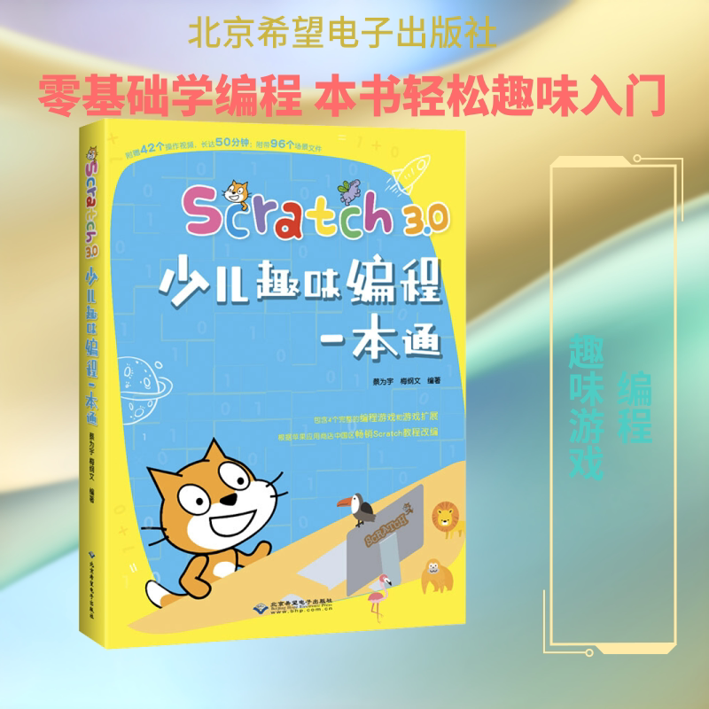 Scratch3.0少儿趣味编程一本通 正版书籍 新华书店旗舰店文轩官网 北京希望电子出版社