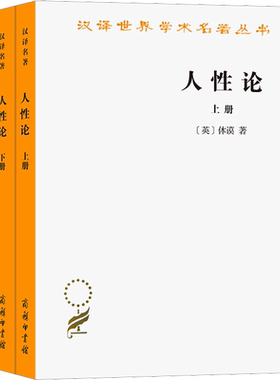 人性论(全2册) (英)休谟 商务印书馆 正版书籍 新华书店旗舰店文轩官网