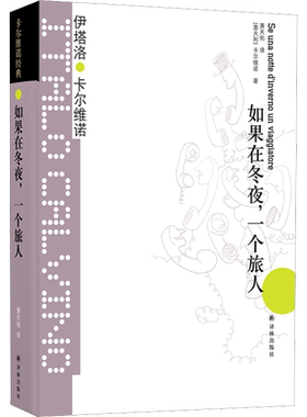 卡尔维诺经典如果在冬夜一个旅人 精装 萧天佑译 伊塔洛卡尔维诺著 代表作我们的祖先 外国现当代文学小说图书籍正版书 译林出版社