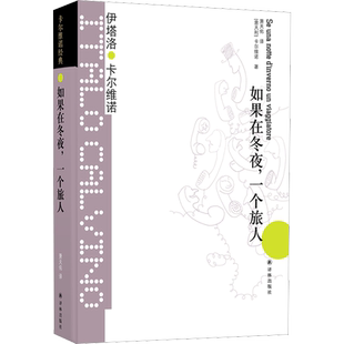 【新华文轩】如果在冬夜,一个旅人 (意)伊塔洛·卡尔维诺 正版书籍小说畅销书 新华书店旗舰店文轩官网 译林出版社