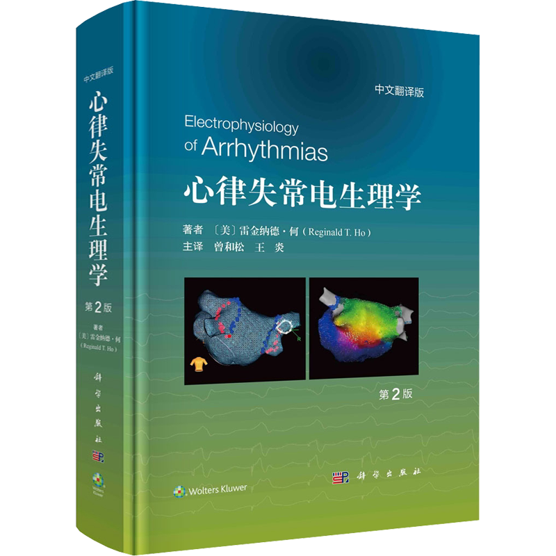 心律失常电生理学 第2版 中文翻译版 (美)雷金纳德·何 正版书籍 新华书店旗舰店文轩官网 科学出版社