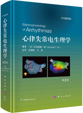 心律失常电生理学 第2版 中文翻译版 (美)雷金纳德·何 正版书籍 新华书店旗舰店文轩官网 科学出版社