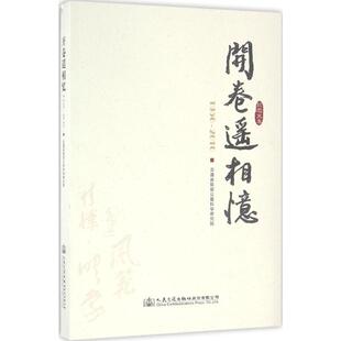 开卷遥相忆 交通运输部公路科学研究院 编 正版书籍 新华书店旗舰店文轩官网 人民交通出版社股份有限公司