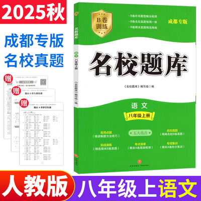 【新华正版】25秋中学名校题库:八年级语文*上册 《名校题库》编写组 正版书籍 新华书店旗舰店文轩官网 天地出版社