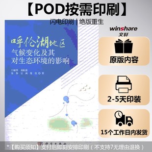 (按需印刷POD版)呼伦湖地区气候变化及其对生态环境的影响 闫敏华 等 正版书籍 新华书店旗舰店文轩官网 科学出版社
