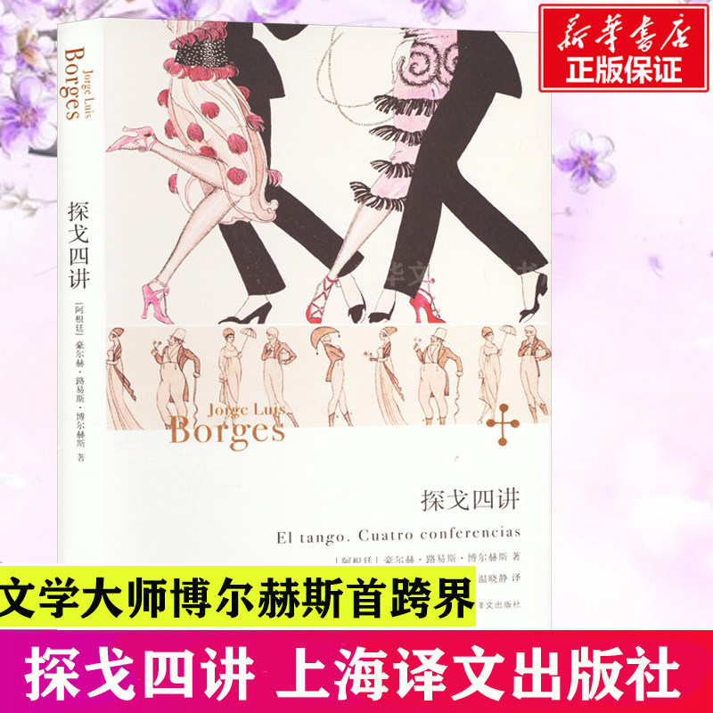 【新华文轩】探戈四讲 (阿根廷)豪尔赫·路易斯·博尔赫斯 正版书籍 新华书店旗舰店文轩官网 上海译文出版社