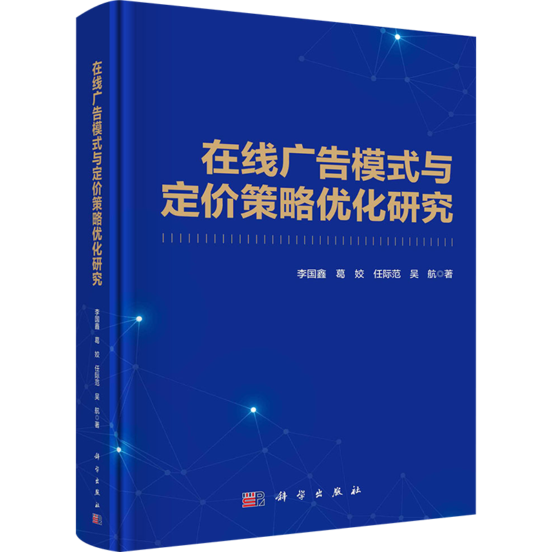 在线广告模式与定价策略优化研究 李国鑫 等 科学出版社 正版书籍 新华书店旗舰店文轩官网