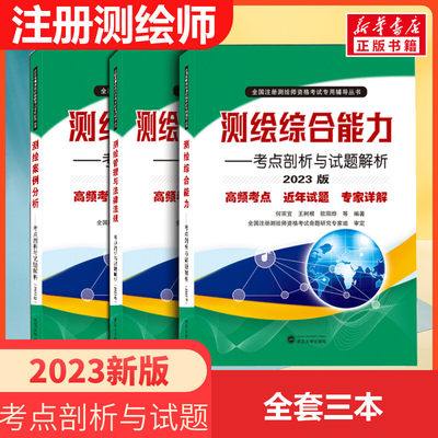 新版2023年注册测绘师教材管理与法律法规综合能力案例分析教材考点剖析与试题解析可搭配注册测绘工程师考试教材测绘注册师2023