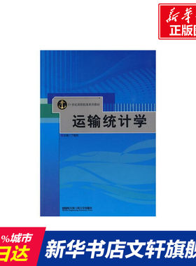 运输统计学 丁国良 正版书籍 新华书店旗舰店文轩官网 哈尔滨工程大学出版社
