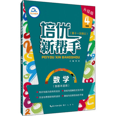 【新华文轩】培优新帮手 数学 4年级 升级版 正版书籍 新华书店旗舰店文轩官网 崇文书局