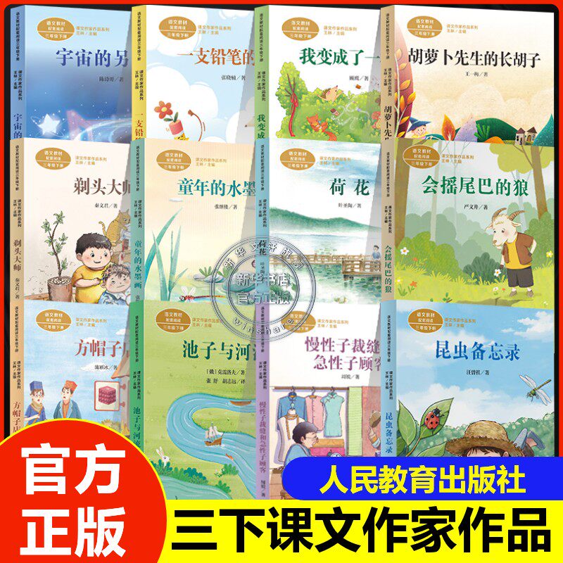 【新华文轩】------三年级下册（套装12册）------ 周锐 正版书籍 新华书店旗舰店文轩官网 人民教育出版社