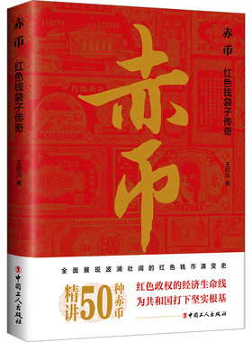 赤币 红色钱袋子传奇 王纪洁 中国工人出版社 正版书籍 新华书店旗舰店文轩官网