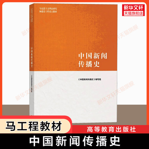 【新华正版】中国新闻传播史 高等教育出版社 马工程教材 马克思主义理论研究和建设工程重点教材 新闻传媒传播学考研 吴廷俊 - 封面