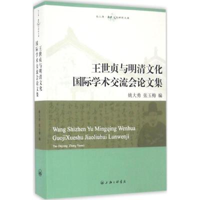 王世贞与明清文化国际学术交流会论文集 姚大勇,张玉梅 编 上海三联文化传播有限公司 正版书籍 新华书店旗舰店文轩官网