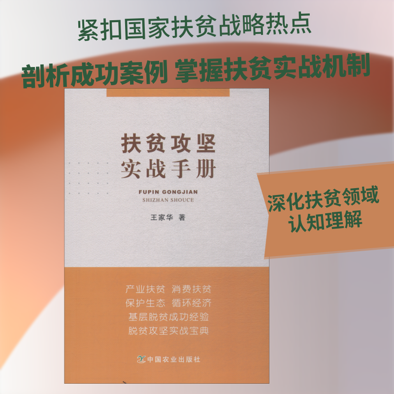 扶贫攻坚实战手册 王家华 著 社会学概论 中国农业出版社 新华书店官网正版图书籍